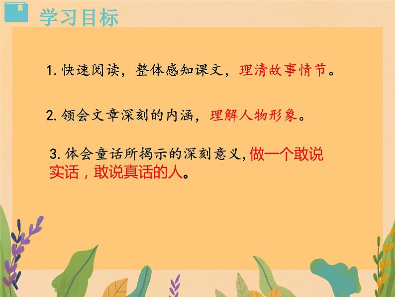 第19课《皇帝的新装》课件+2023—2024学年统编版语文七年级上册第5页