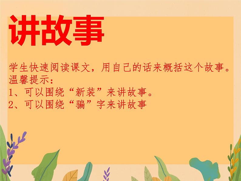第19课《皇帝的新装》课件+2023—2024学年统编版语文七年级上册第6页