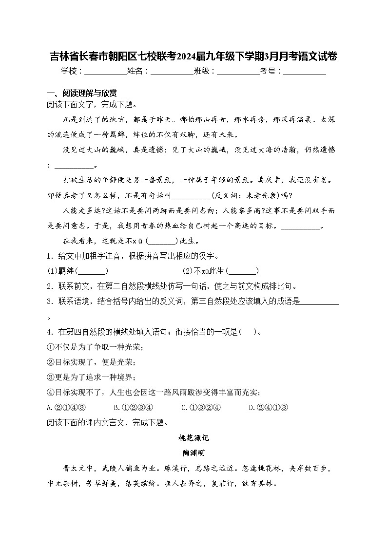 吉林省长春市朝阳区七校联考2024届九年级下学期3月月考语文试卷(含答案)第1页