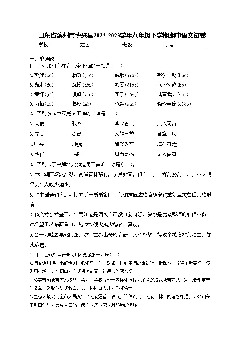 山东省滨州市博兴县2022-2023学年八年级下学期期中语文试卷(含答案)第1页