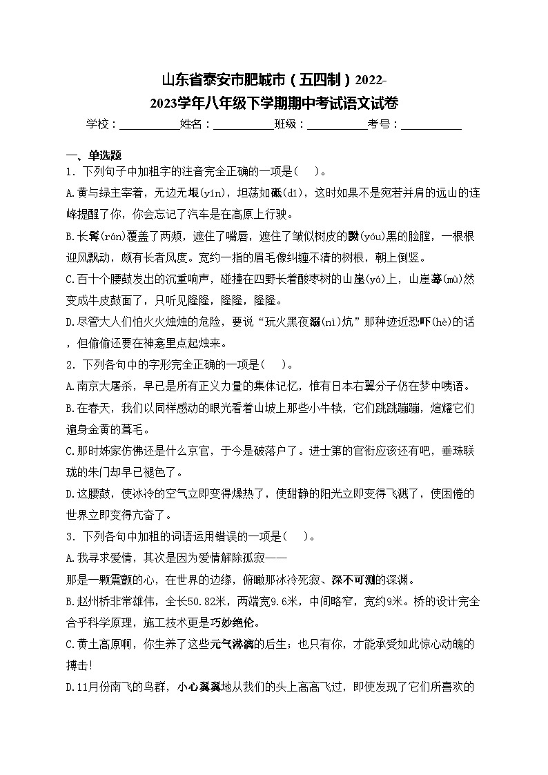 山东省泰安市肥城市（五四制）2022-2023学年八年级下学期期中考试语文试卷(含答案)第1页