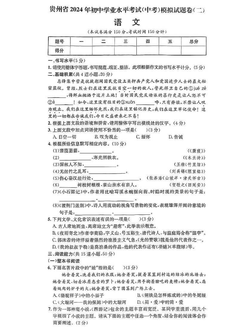 2024年贵州省开阳县部分学校九年级下学期一模考试语文试题01