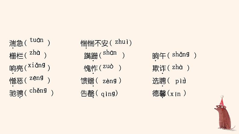 七年级下册期中期末字音字形复习 课件 初中语文七年级下册复习05