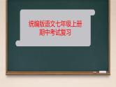 语文七年级上册期中复习 课件 初中语文人教统编版