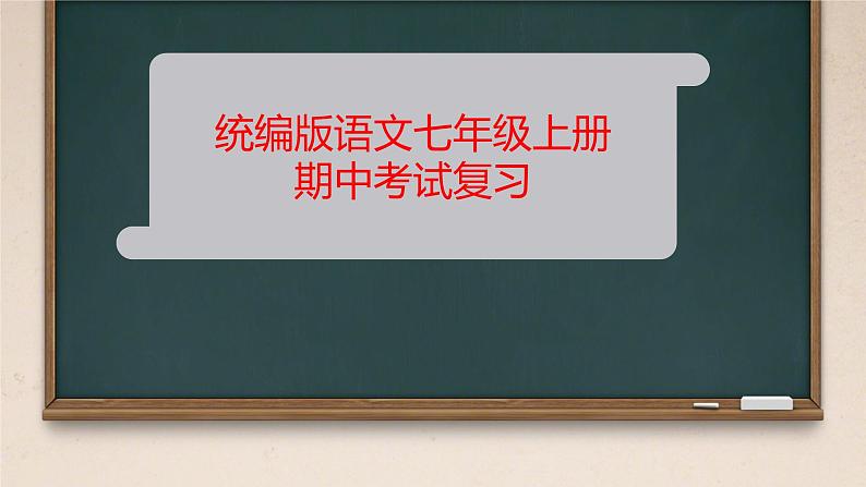 语文七年级上册期中复习 课件 初中语文人教统编版01