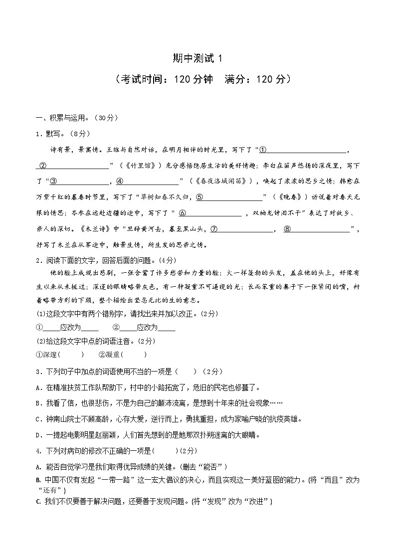 部编版初中七年级下册语文试题试卷 期中测试（1）（含解析）第1页