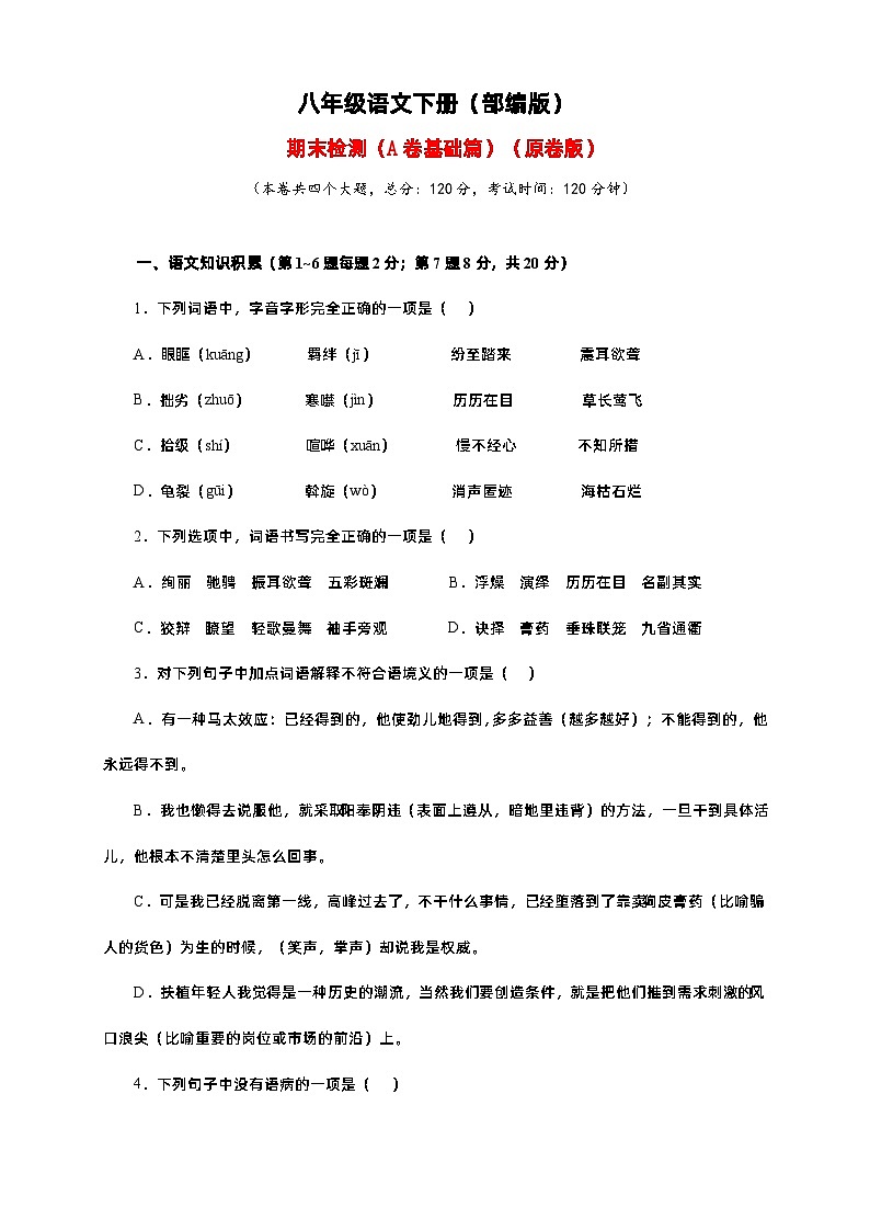 【基础提升】部编版八年级下册语文 期末检测（A卷基础篇）（含解析）第1页