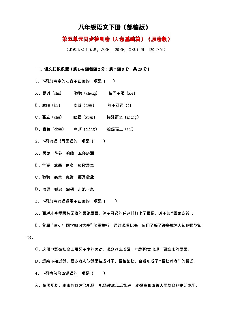 【基础提升】部编版八年级下册语文单元测试 第五单元（A卷基础篇）（含解析）第1页