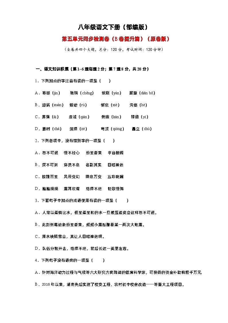 【基础提升】部编版八年级下册语文单元测试 第五单元（B卷提升篇）（含解析）第1页