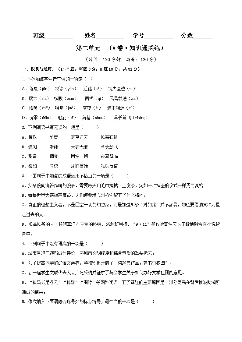 【通关提升】部编版八年级下册语文单元测试 第二单元（A卷知识通关练）（含解析）第1页