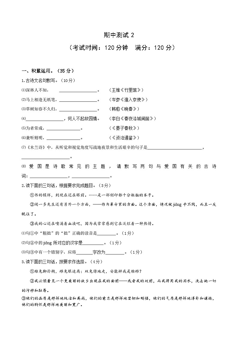 部编版初中七年级下册语文试题试卷 期中测试（2）（含解析）第1页