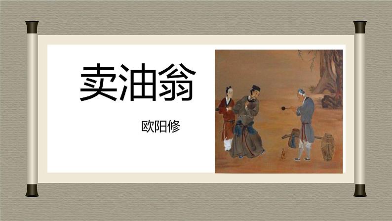 第13课《卖油翁》课件+2023—2024学年统编版语文七年级下册01