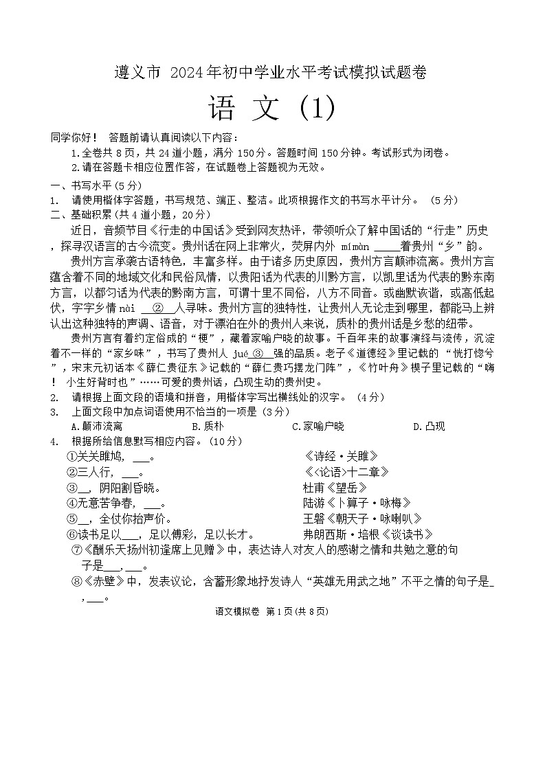 2024年贵州省遵义市九年级下学期一模考试语文试题01