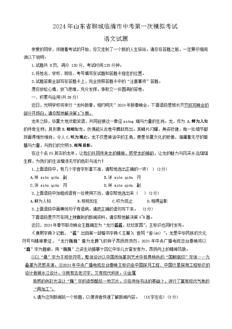 2024年山东省聊城临清市中考第一次模拟考试语文试题01