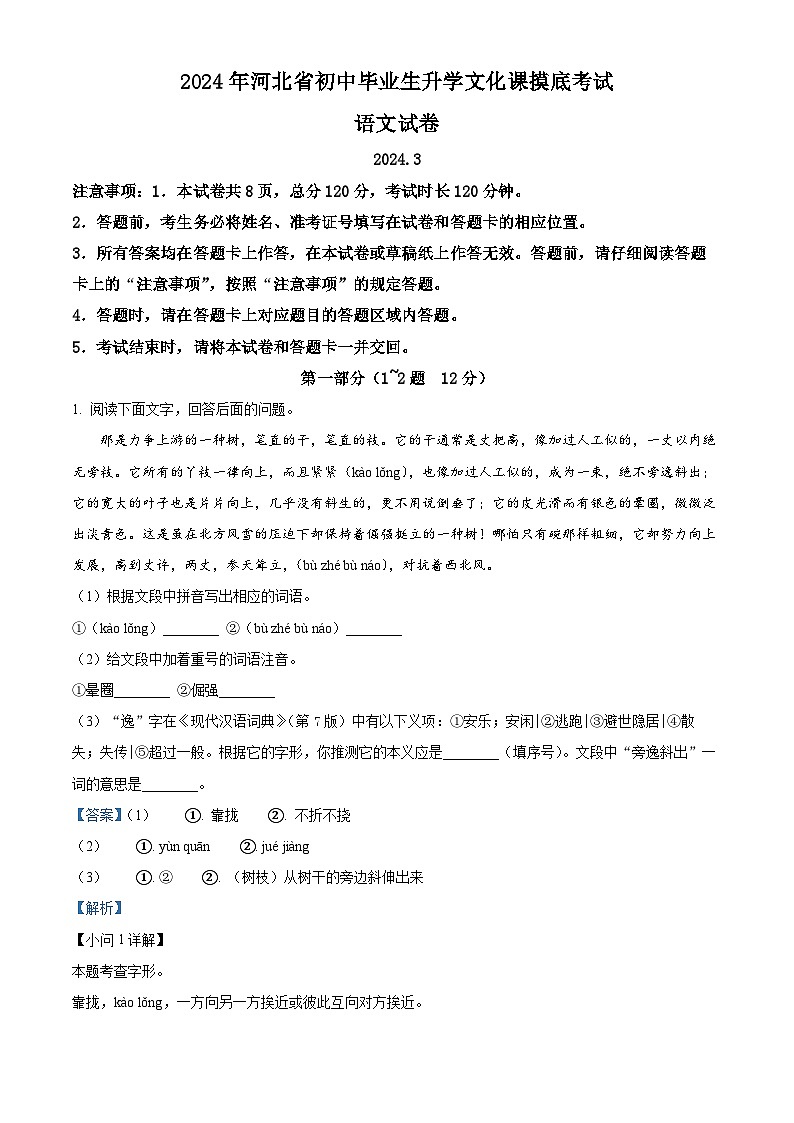 2024年河北省保定市高碑店市中考模拟语文试题（解析版）第1页