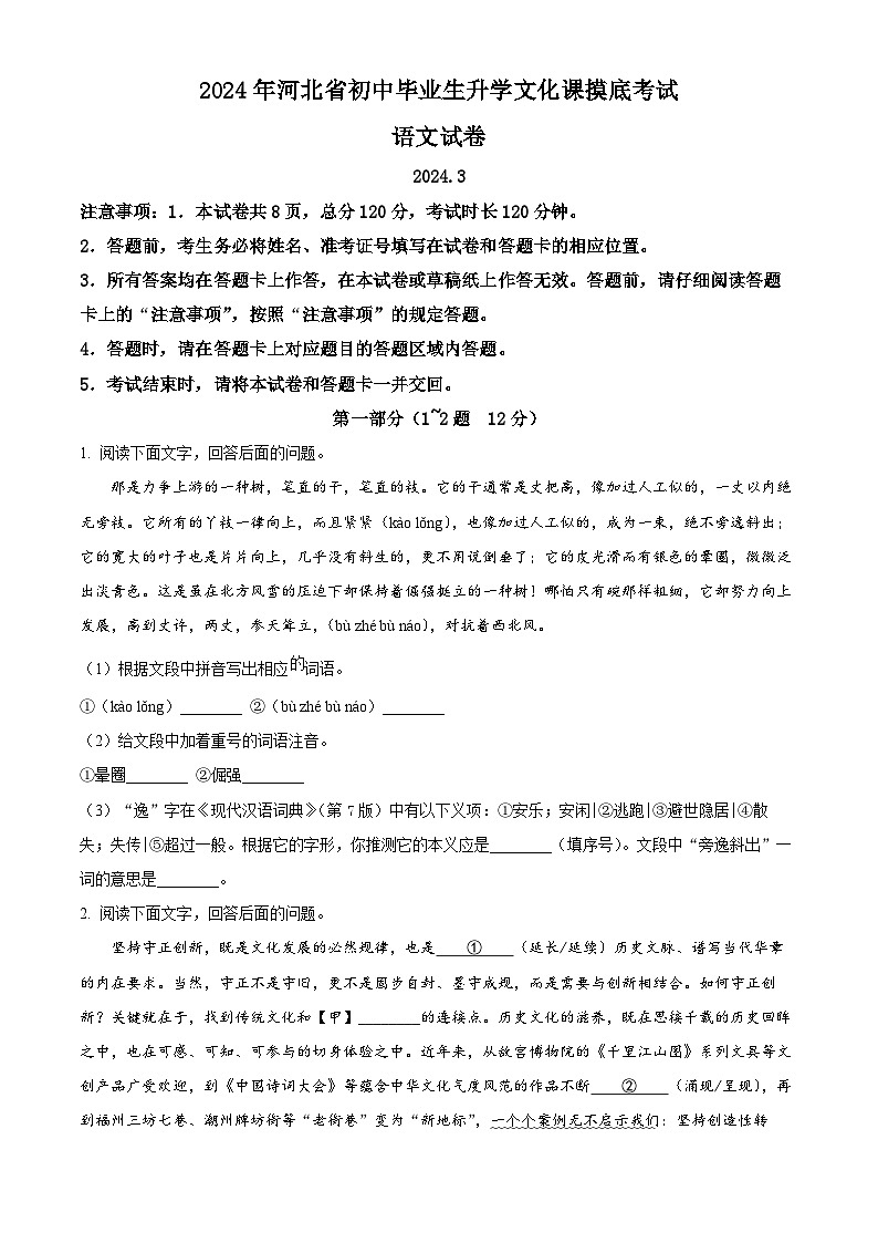 2024年河北省保定市高碑店市中考模拟语文试题（原卷版）第1页