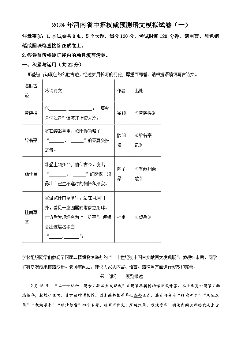 2024年河南省周口市郸城县实验中学等校联考中考一模语文试题（原卷版+解析版）01