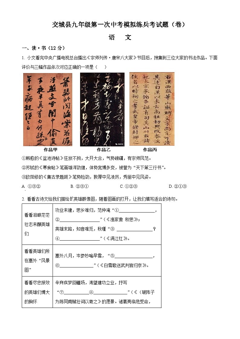 2024年山西省吕梁市交城县中考一模语文试题（原卷版）第1页