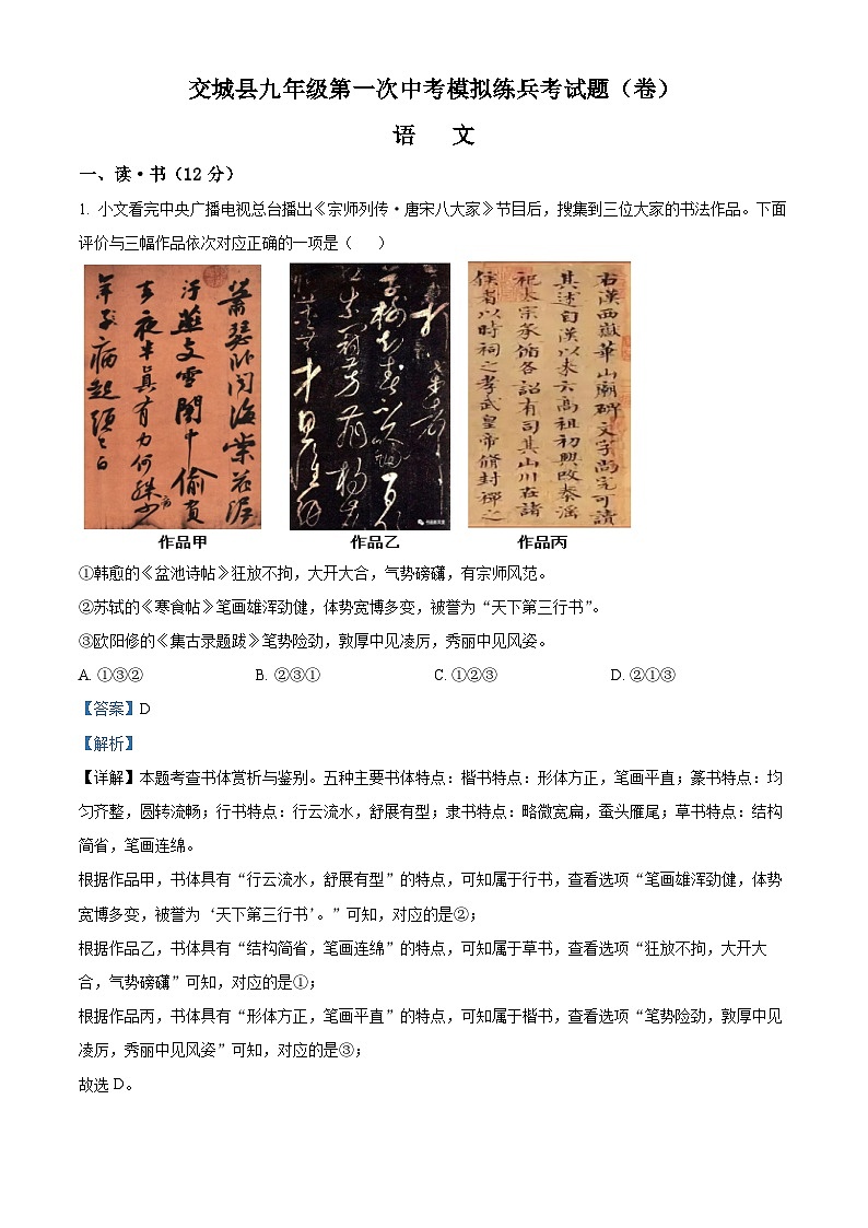 2024年山西省吕梁市交城县中考一模语文试题（解析版）第1页