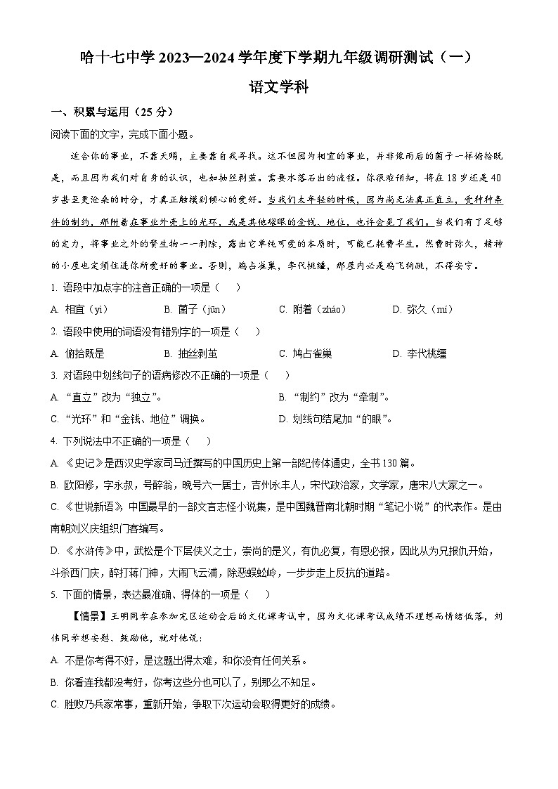 2024年黑龙江省哈尔滨市第十七中学校中考一模语文试题（原卷版）第1页