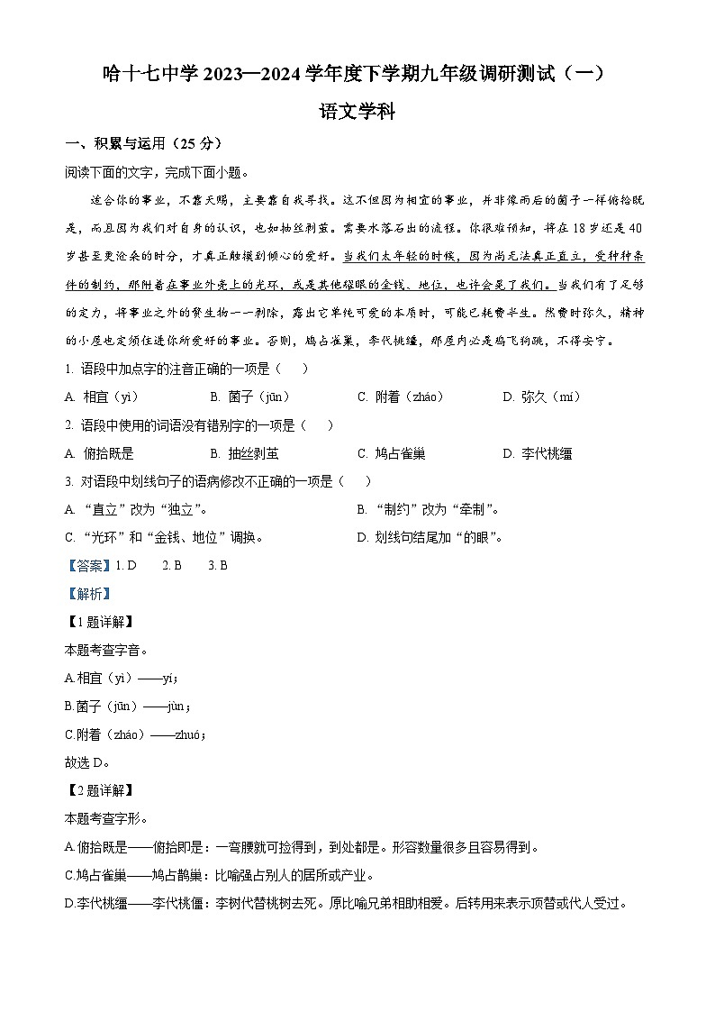 2024年黑龙江省哈尔滨市第十七中学校中考一模语文试题（解析版）第1页