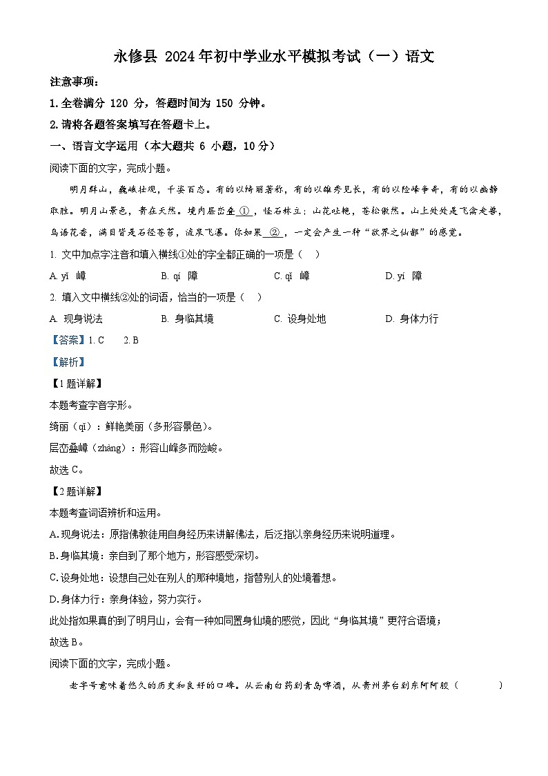 2024年江西省九江市永修县中考模拟语文试题（一）（解析版）第1页