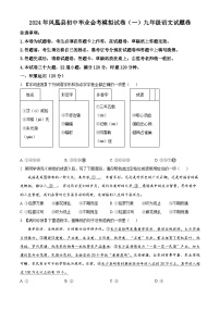 2024年湖南省湘西凤凰县中考模拟语文试题（一）（原卷版+解析版）