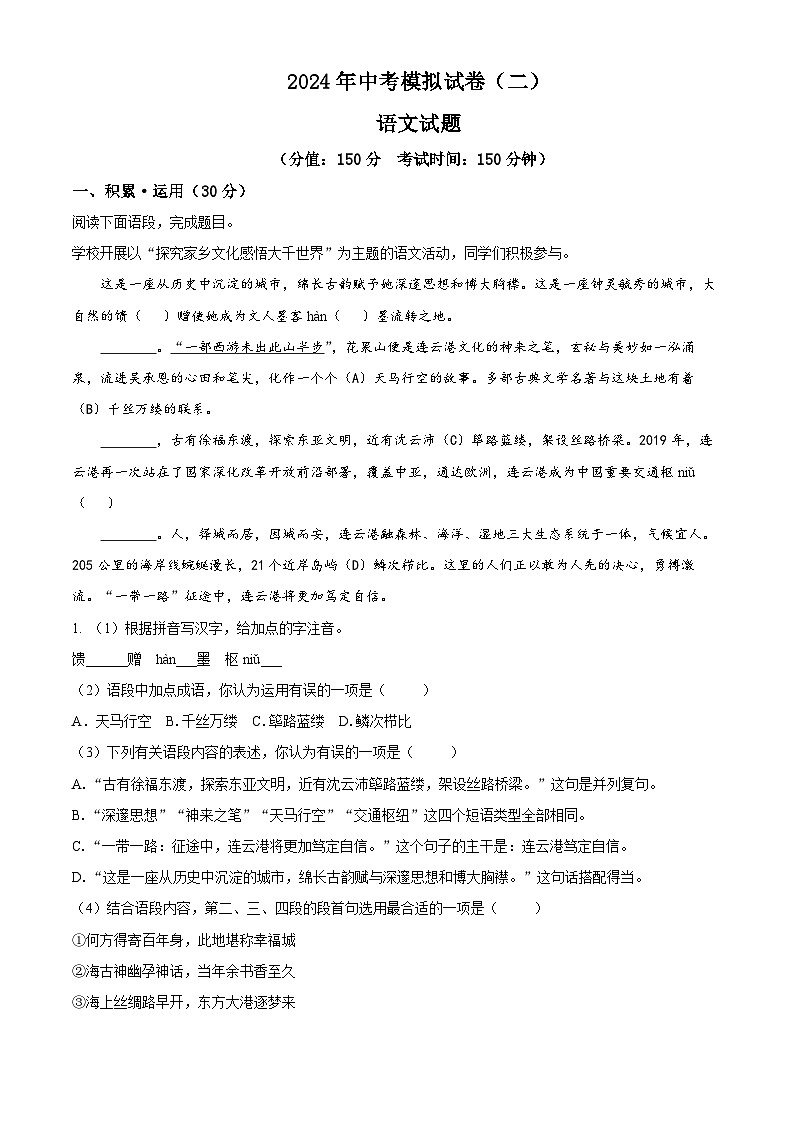 2024年江苏省连云港市东海县四校联考中考一模语文试题（原卷版+解析版）01