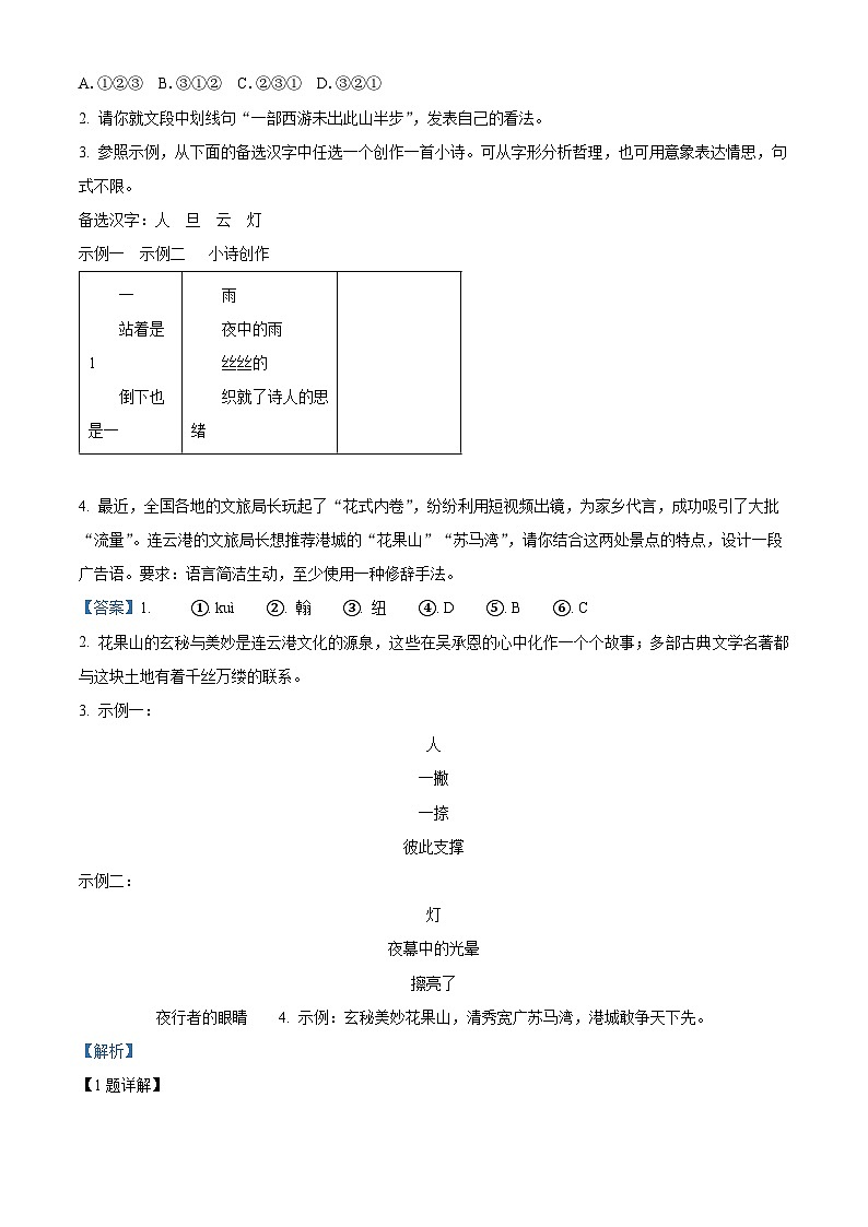 2024年江苏省连云港市东海县四校联考中考一模语文试题（原卷版+解析版）02