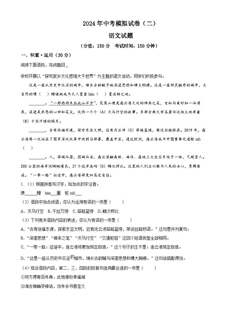 2024年江苏省连云港市东海县四校联考中考一模语文试题（原卷版+解析版）01