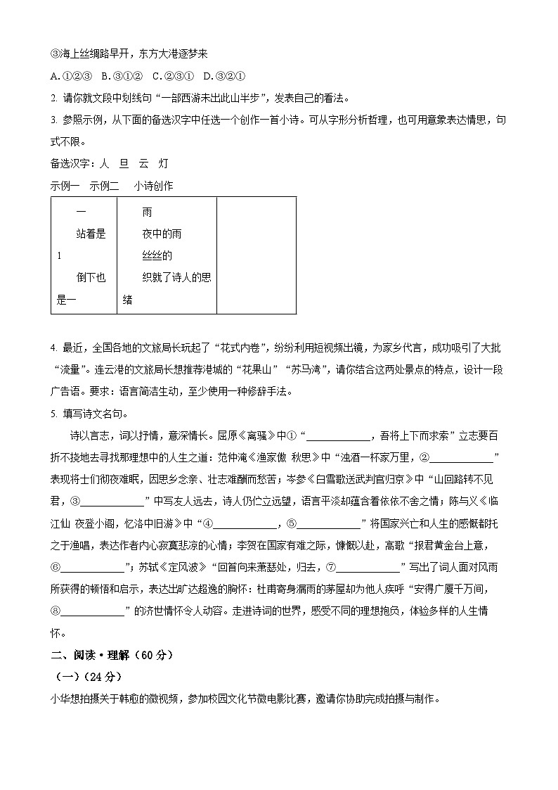 2024年江苏省连云港市东海县四校联考中考一模语文试题（原卷版+解析版）02