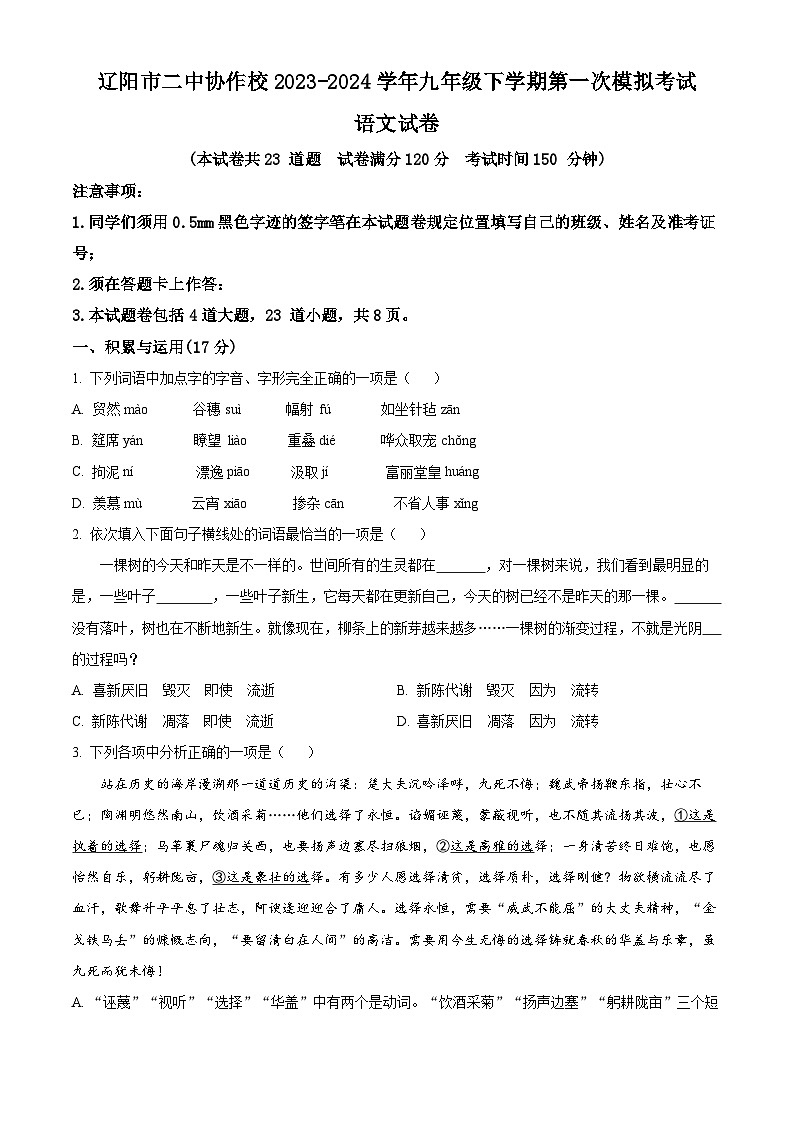 2024年辽宁省辽阳市二中协作校中考一模语文试题（原卷版+解析版）01