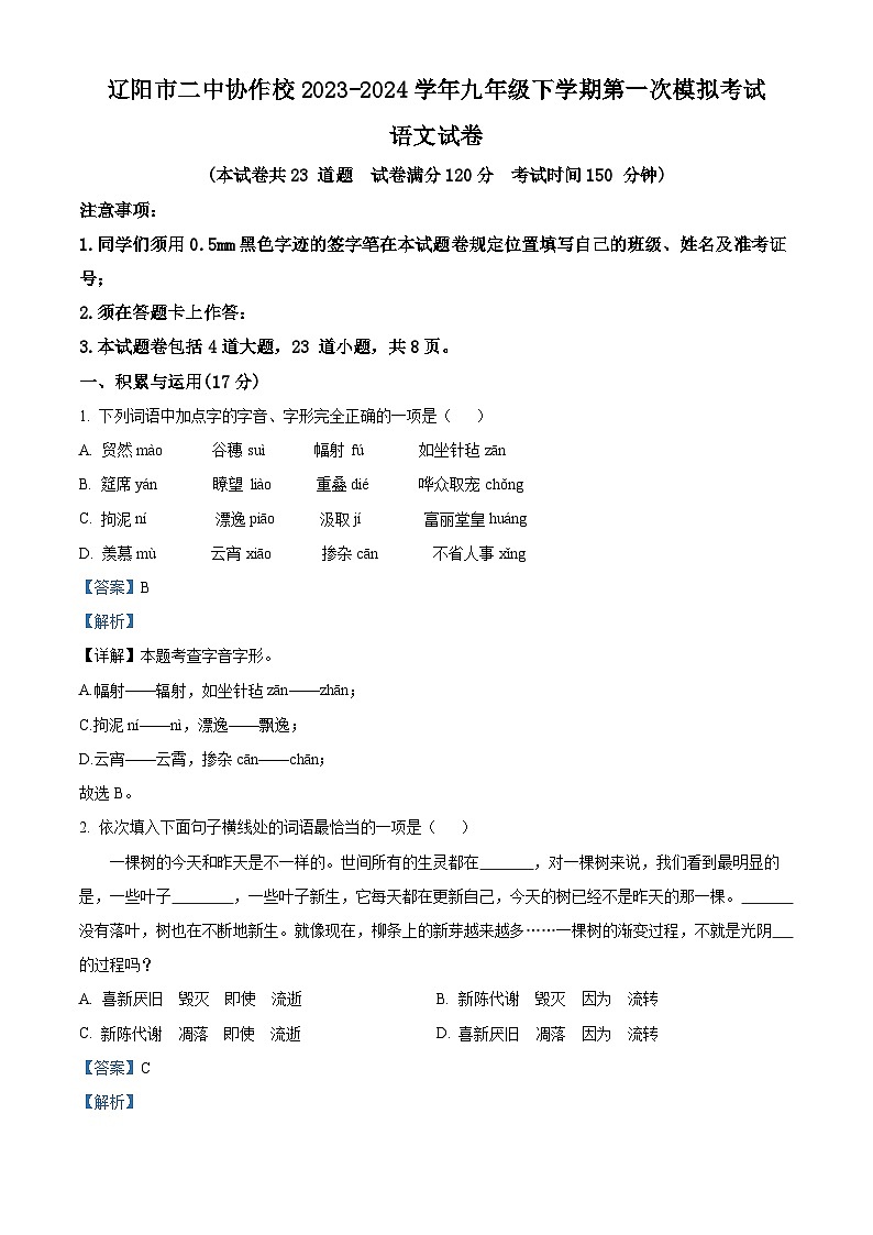 2024年辽宁省辽阳市二中协作校中考一模语文试题（原卷版+解析版）01