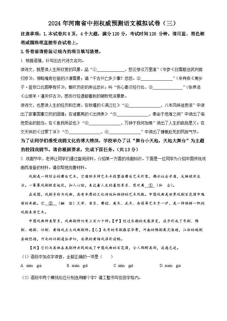 2024年河南省周口市沈丘县多校联考中考一模语文试题（原卷版）第1页