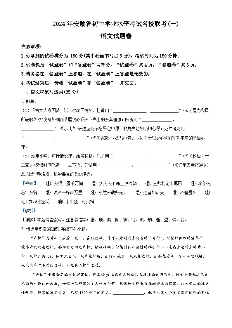 2024年安徽省初中学业水平考试名校联考(一)语文试题（解析版）第1页