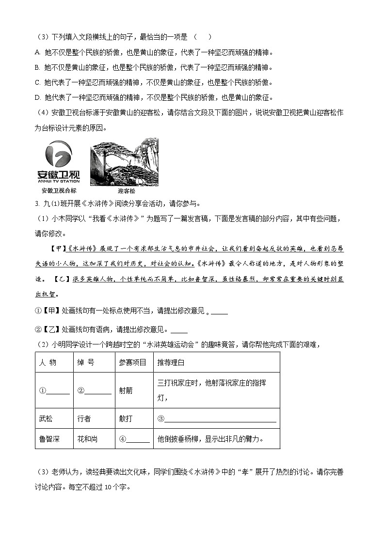 2024年安徽省初中学业水平考试名校联考(一)语文试题（原卷版）第2页