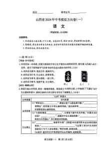 2024年山西省朔州市多校联考中考一模语文试题