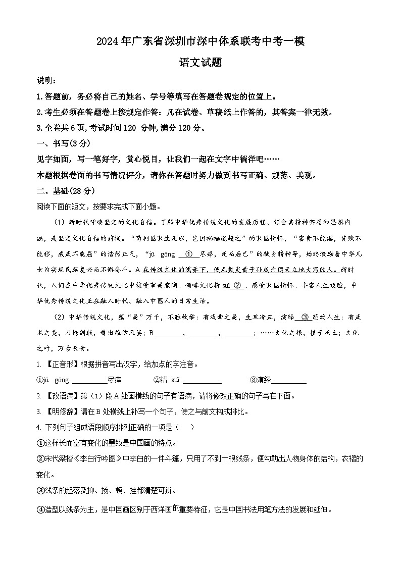 2024年广东省深圳市深中体系联考中考一模语文试题（原卷版+解析版）01