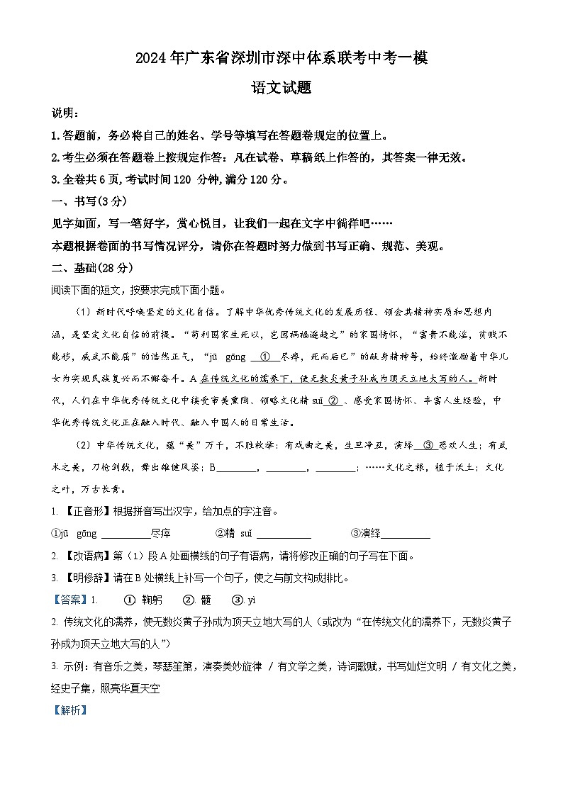 2024年广东省深圳市深中体系联考中考一模语文试题（原卷版+解析版）01