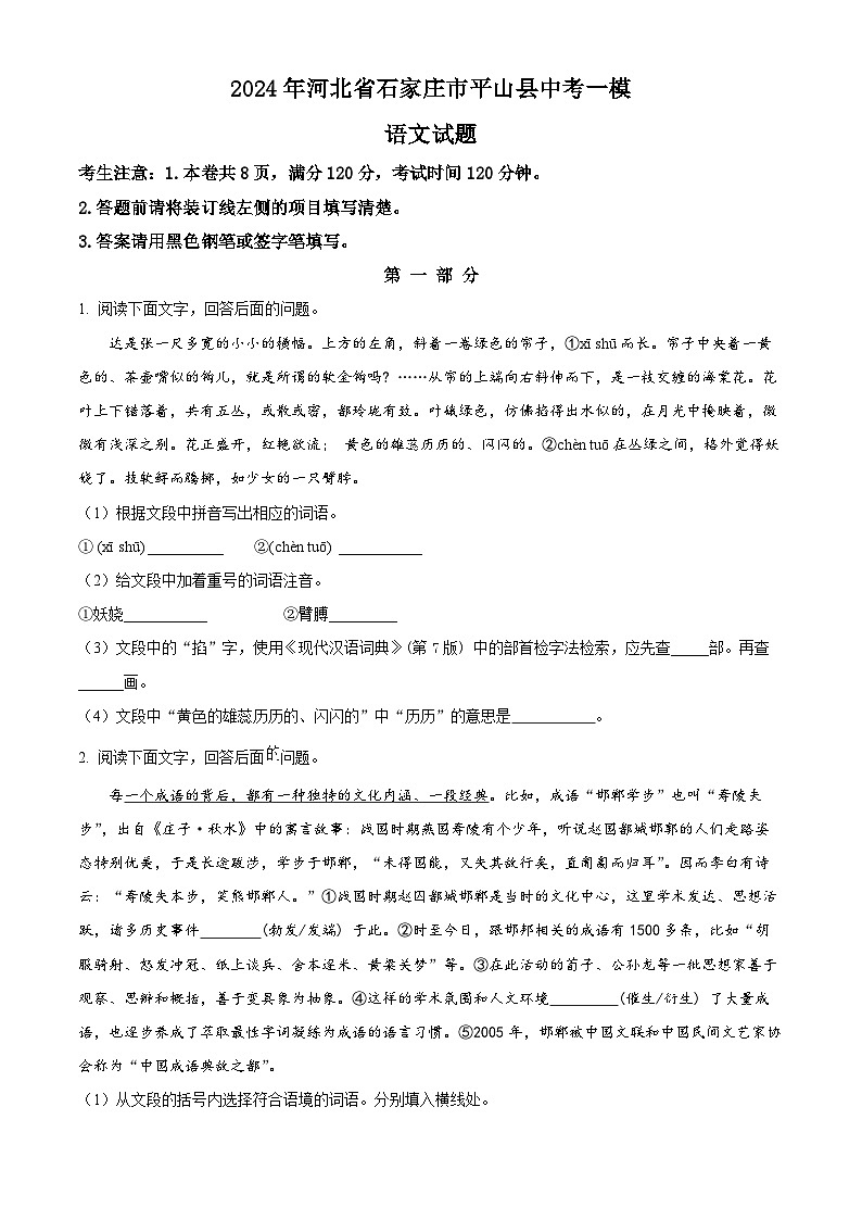 2024年河北省石家庄市平山县中考一模语文试题（原卷版+解析版）01