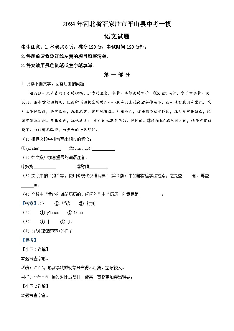 2024年河北省石家庄市平山县中考一模语文试题（原卷版+解析版）01