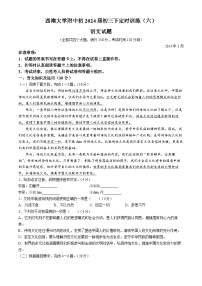重庆市西南大学附属中学校2023-2024学年九年级下学期第一次月考语文试题