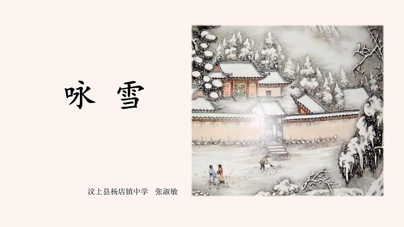 第8课《世说新语二则——咏雪》课件+2023—2024学年统编版语文七年级上册03