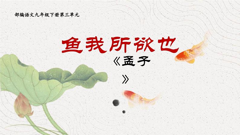 鱼我所欲也PPT课件801