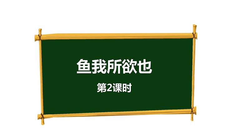 鱼我所欲也PPT课件101