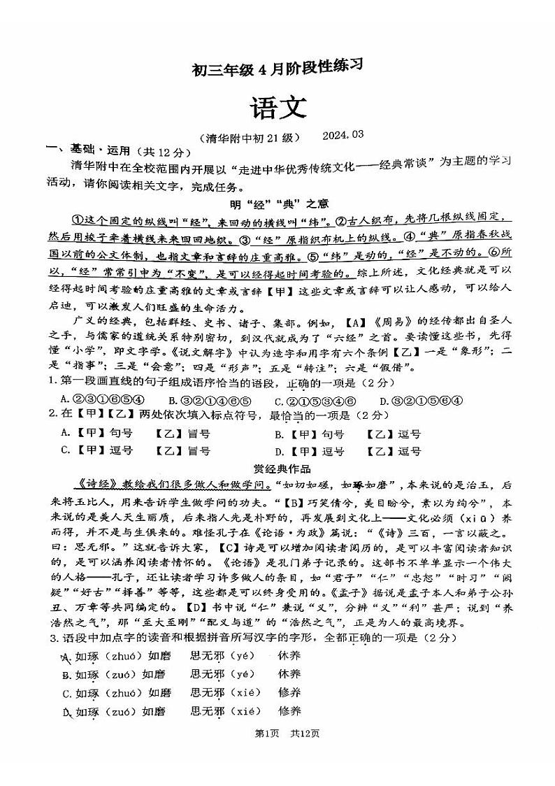 北京市清华大学附属中学2023—2024学年九年级下学期4月月考语文试题第1页
