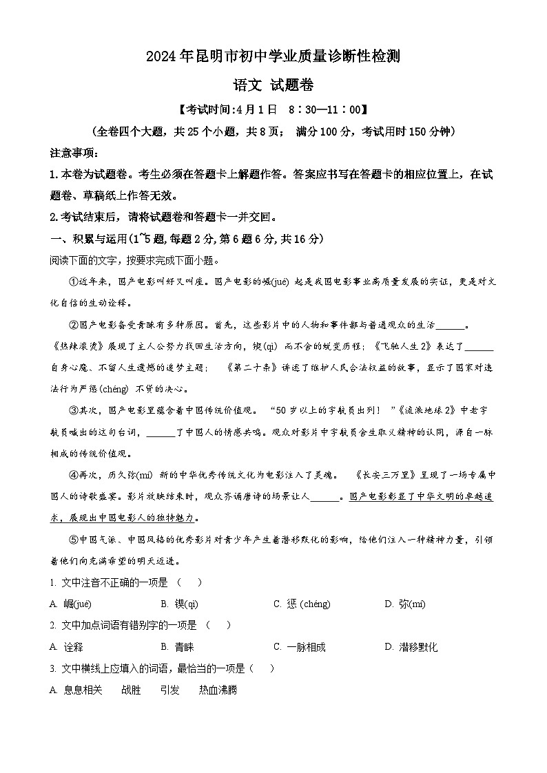 2024年云南省昆明市中考一模语文试题（原卷版）第1页