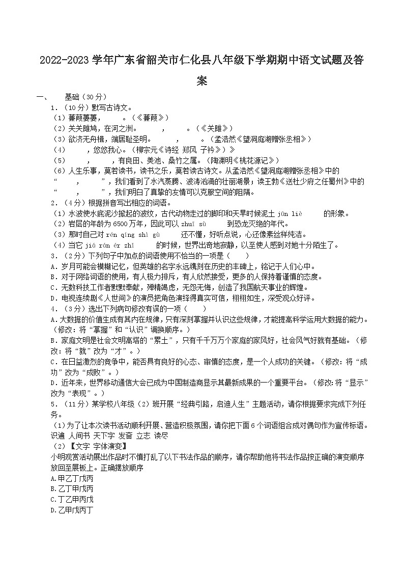 2022-2023学年广东省韶关市仁化县八年级下学期期中语文试题及答案第1页