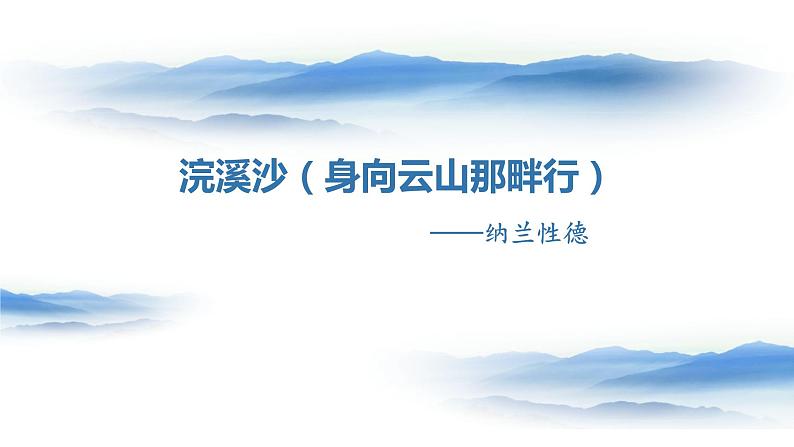 浣溪沙(身向云山那畔行)PPT课件1第1页