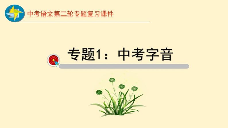 中考语文二轮复习重难点过关课件专题01  字音（含答案）第1页